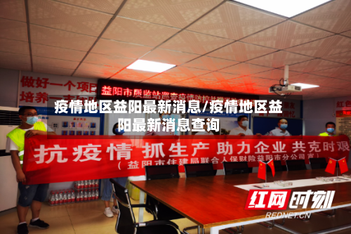疫情地区益阳最新消息/疫情地区益阳最新消息查询-第2张图片