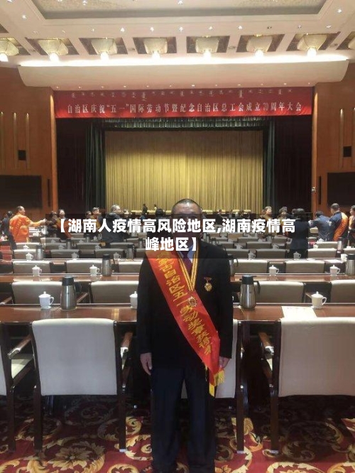 【湖南人疫情高风险地区,湖南疫情高峰地区】