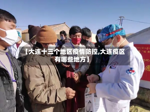 【大连十三个地区疫情防控,大连疫区有哪些地方】-第2张图片