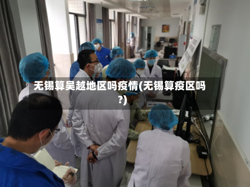 无锡算吴越地区吗疫情(无锡算疫区吗?)-第2张图片