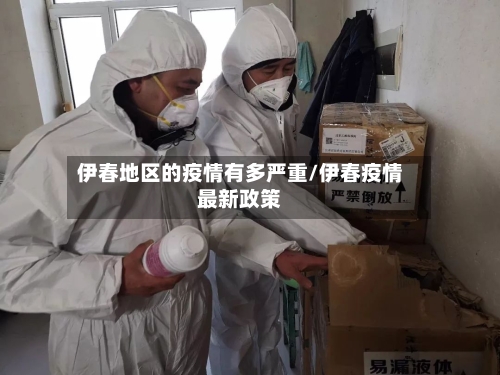 伊春地区的疫情有多严重/伊春疫情最新政策-第2张图片