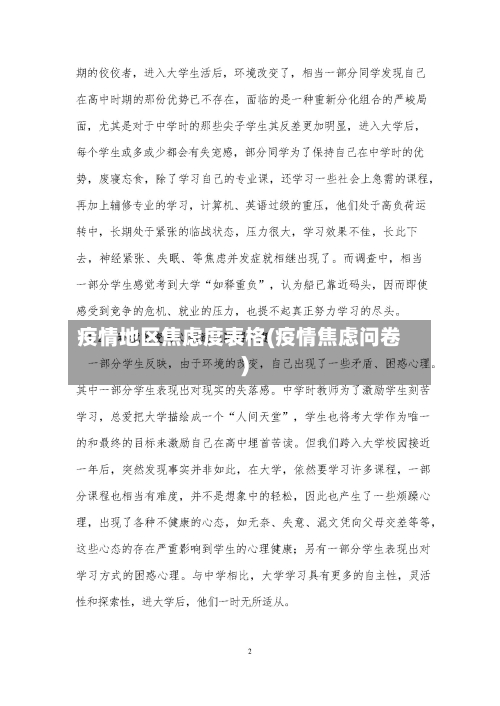 疫情地区焦虑度表格(疫情焦虑问卷)-第3张图片