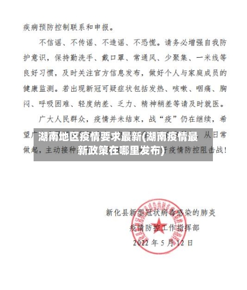 湖南地区疫情要求最新(湖南疫情最新政策在哪里发布)-第3张图片