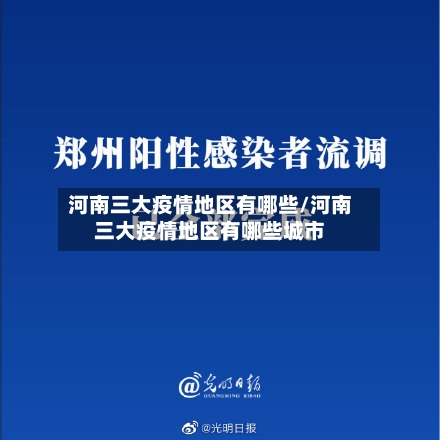 河南三大疫情地区有哪些/河南三大疫情地区有哪些城市-第2张图片