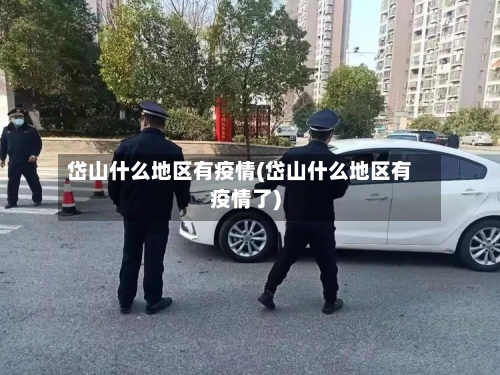 岱山什么地区有疫情(岱山什么地区有疫情了)-第3张图片