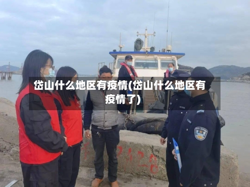 岱山什么地区有疫情(岱山什么地区有疫情了)-第2张图片