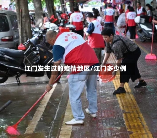 江门发生过的疫情地区/江门多少例