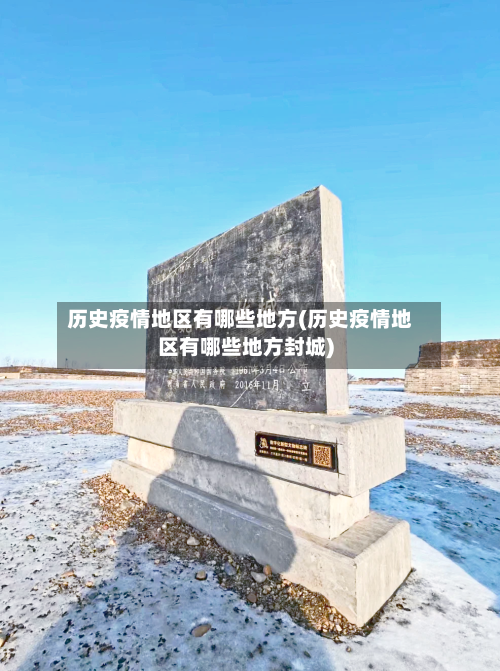 历史疫情地区有哪些地方(历史疫情地区有哪些地方封城)