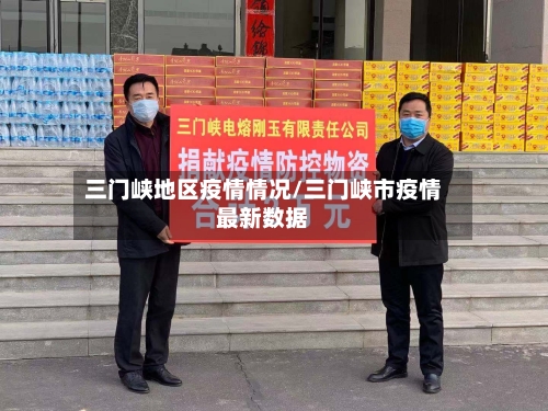 三门峡地区疫情情况/三门峡市疫情最新数据-第2张图片