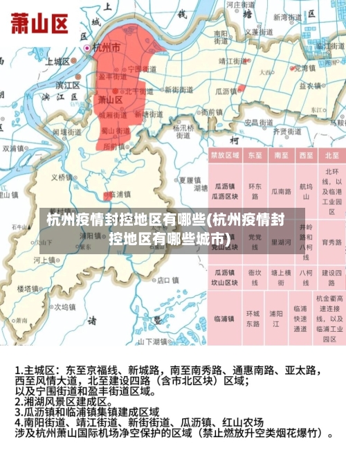 杭州疫情封控地区有哪些(杭州疫情封控地区有哪些城市)-第2张图片