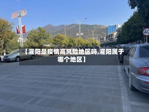 【灌阳是疫情高风险地区吗,灌阳属于哪个地区】-第2张图片