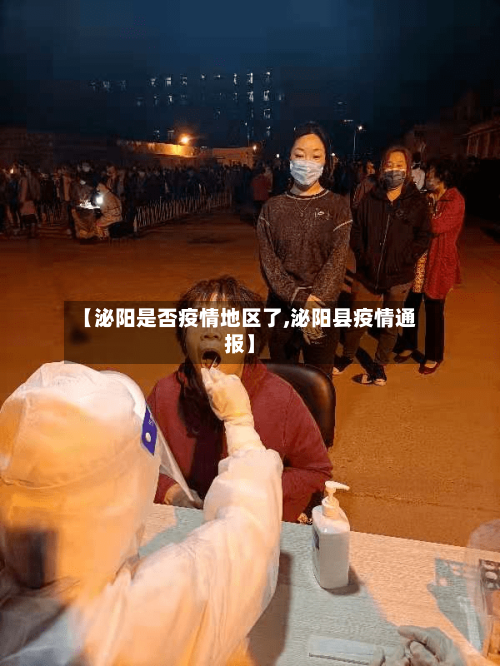 【泌阳是否疫情地区了,泌阳县疫情通报】