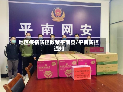 地区疫情防控政策平南县/平南防控通知