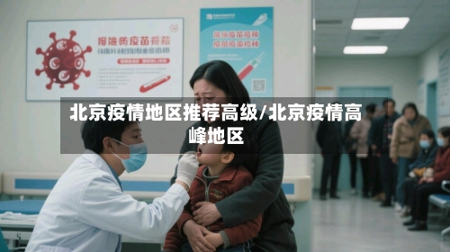 北京疫情地区推荐高级/北京疫情高峰地区-第2张图片