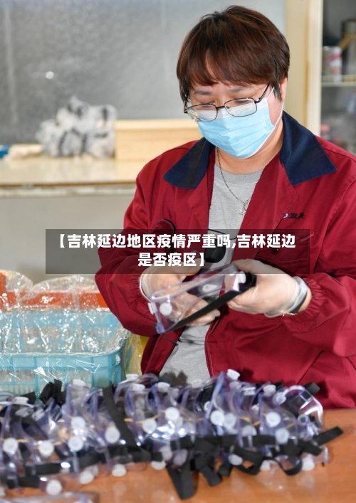【吉林延边地区疫情严重吗,吉林延边是否疫区】-第2张图片