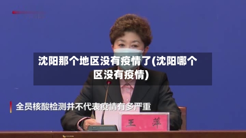 沈阳那个地区没有疫情了(沈阳哪个区没有疫情)