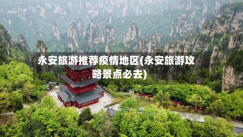 永安旅游推荐疫情地区(永安旅游攻略景点必去)