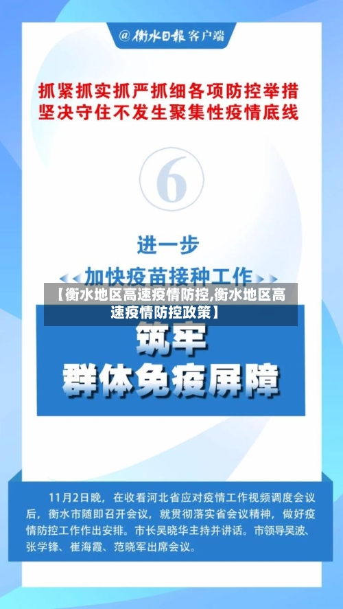 【衡水地区高速疫情防控,衡水地区高速疫情防控政策】