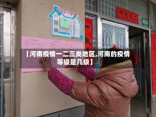 【河南疫情一二三类地区,河南的疫情等级是几级】