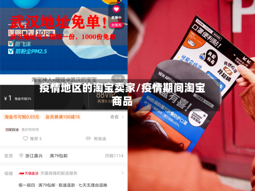 疫情地区的淘宝卖家/疫情期间淘宝商品-第3张图片