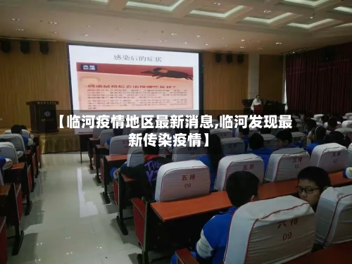 【临河疫情地区最新消息,临河发现最新传染疫情】-第3张图片