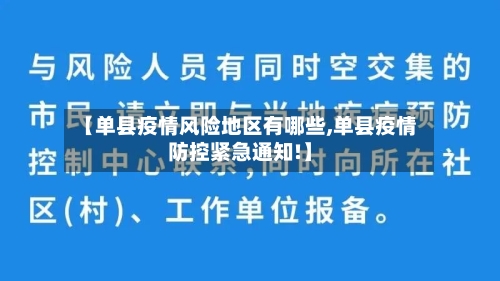 【单县疫情风险地区有哪些,单县疫情防控紧急通知!】