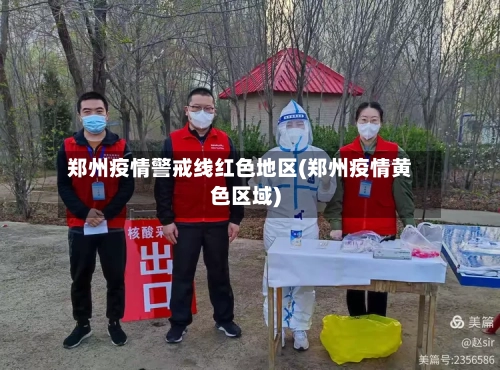 郑州疫情警戒线红色地区(郑州疫情黄色区域)-第2张图片