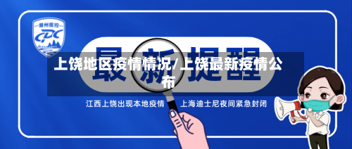 上饶地区疫情情况/上饶最新疫情公布