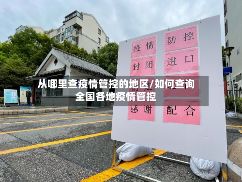 从哪里查疫情管控的地区/如何查询全国各地疫情管控