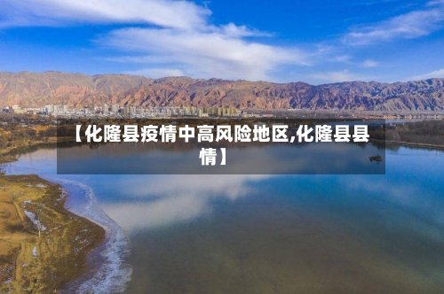 【化隆县疫情中高风险地区,化隆县县情】-第2张图片