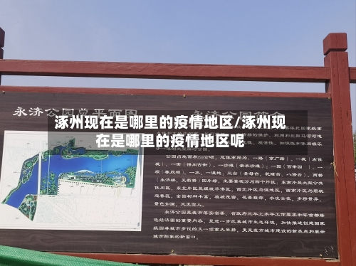 涿州现在是哪里的疫情地区/涿州现在是哪里的疫情地区呢
