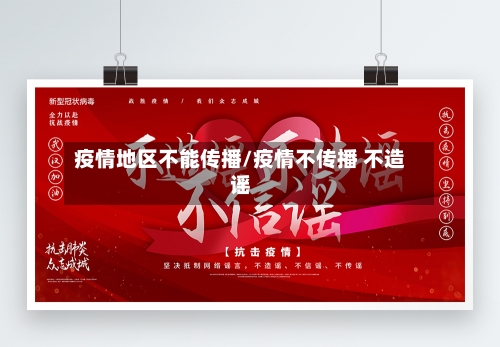 疫情地区不能传播/疫情不传播 不造谣