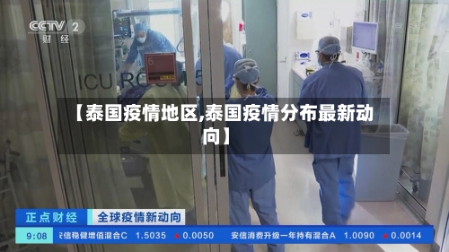 【泰国疫情地区,泰国疫情分布最新动向】