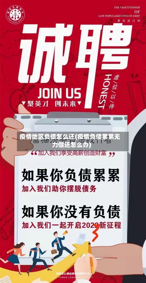 疫情地区负债怎么还(疫情负债累累无力偿还怎么办)