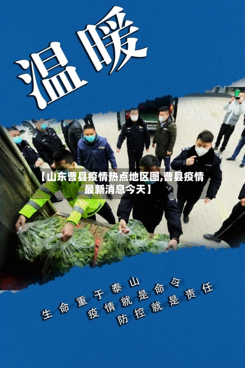 【山东曹县疫情热点地区图,曹县疫情最新消息今天】