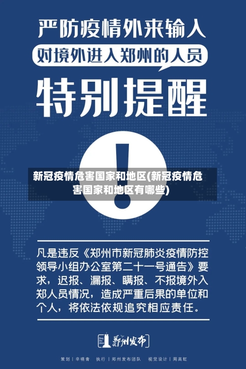 新冠疫情危害国家和地区(新冠疫情危害国家和地区有哪些)