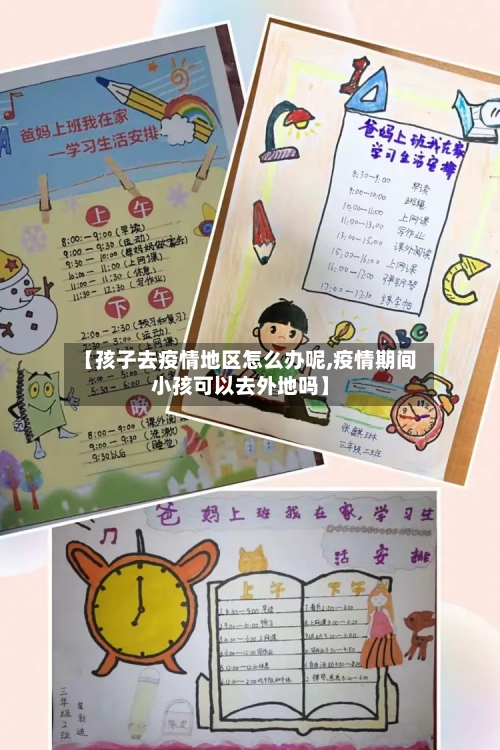 【孩子去疫情地区怎么办呢,疫情期间小孩可以去外地吗】
