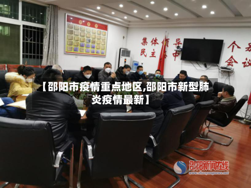 【邵阳市疫情重点地区,邵阳市新型肺炎疫情最新】