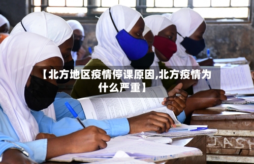 【北方地区疫情停课原因,北方疫情为什么严重】