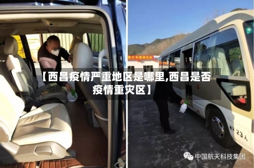 【西昌疫情严重地区是哪里,西昌是否疫情重灾区】