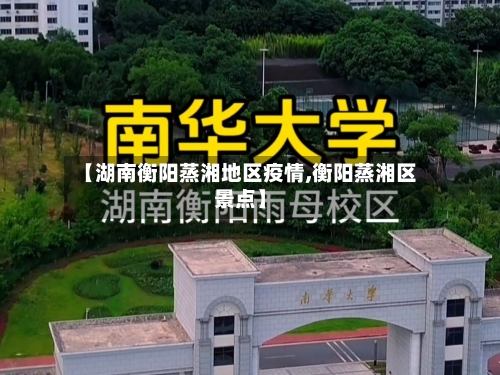 【湖南衡阳蒸湘地区疫情,衡阳蒸湘区景点】-第2张图片