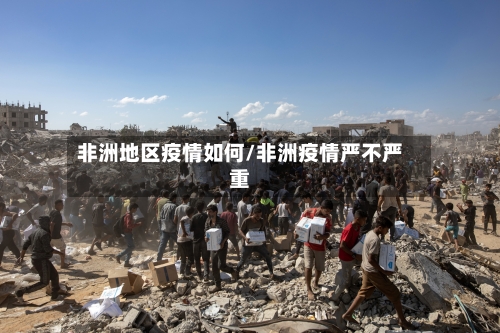 非洲地区疫情如何/非洲疫情严不严重
