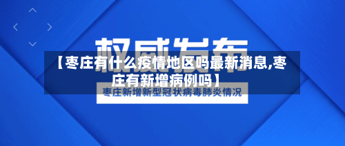【枣庄有什么疫情地区吗最新消息,枣庄有新增病例吗】