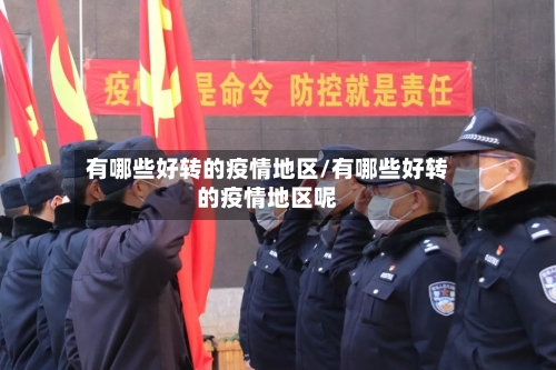 有哪些好转的疫情地区/有哪些好转的疫情地区呢-第2张图片