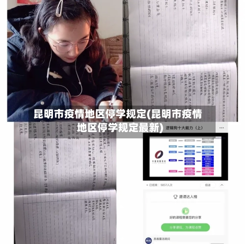 昆明市疫情地区停学规定(昆明市疫情地区停学规定最新)-第2张图片
