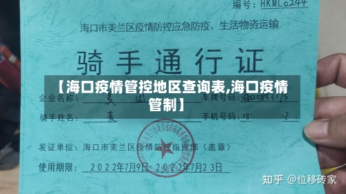 【海口疫情管控地区查询表,海口疫情管制】-第2张图片