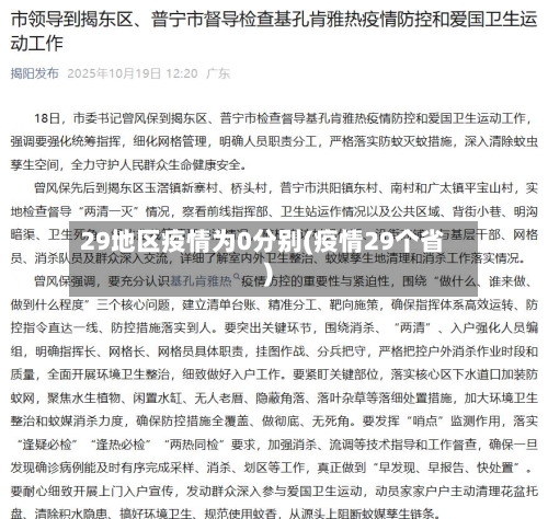 29地区疫情为0分别(疫情29个省)-第2张图片