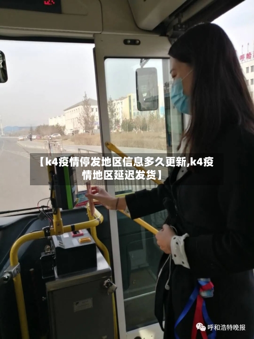 【k4疫情停发地区信息多久更新,k4疫情地区延迟发货】-第2张图片