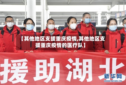 【其他地区支援重庆疫情,其他地区支援重庆疫情的医疗队】-第2张图片