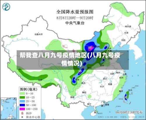 帮我查八月九号疫情地区(八月九号疫情情况)